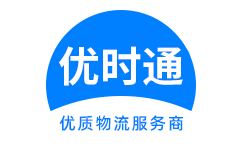 铁山区到香港货运公司，铁山区到台湾快递公司，铁山区至澳门物流公司